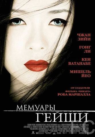 Мемуары гейши / Memoirs of a Geisha 