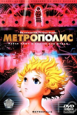 Метрополис / Metoroporisu (2001)