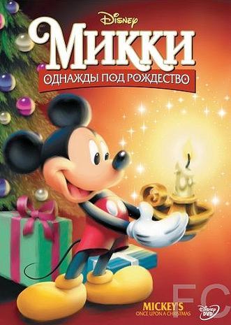 Микки: Однажды под Рождество / Mickey's Once Upon a Christmas 