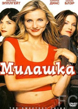 Милашка / The Sweetest Thing (2002)
