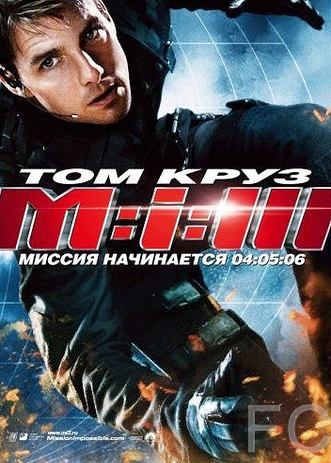 Миссия: невыполнима 3 / Mission: Impossible III (2006)