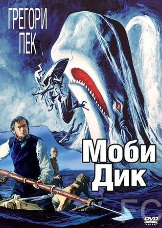 Моби Дик / Moby Dick 