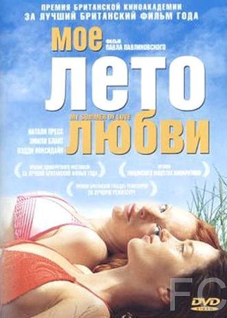    / My Summer of Love (2004)
