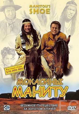 Мокасины Маниту / Der Schuh des Manitu (2001) смотреть онлайн, скачать - трейлер