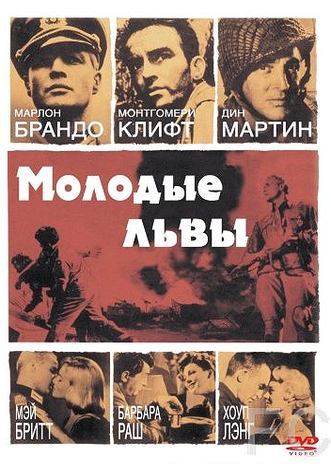 Молодые львы / The Young Lions 