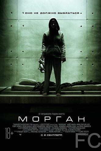 Морган / Morgan (2016)