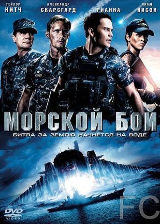 Морской бой / Battleship (2012) смотреть онлайн, скачать - трейлер