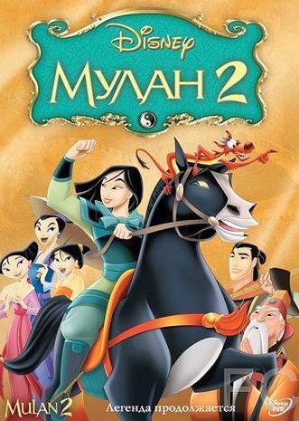 Мулан 2 / Mulan II (2004) смотреть онлайн, скачать - трейлер