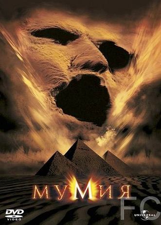 Мумия / The Mummy (1999)