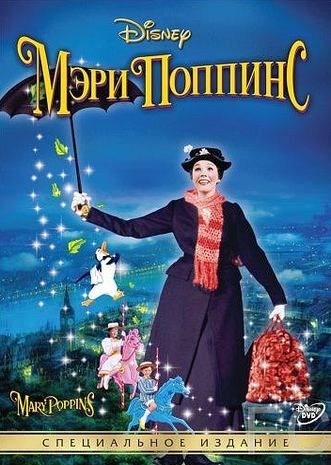 Мэри Поппинс / Mary Poppins 
