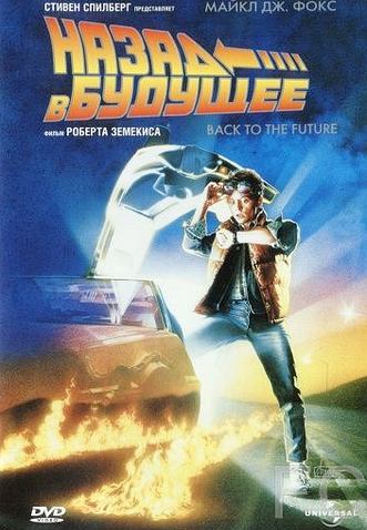 Смотреть онлайн Назад в будущее / Back to the Future (1985)