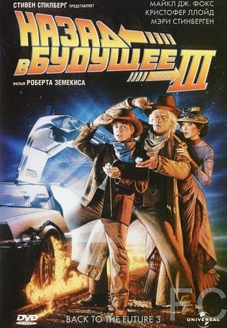 Назад в будущее 3 / Back to the Future Part III (1990) смотреть онлайн, скачать - трейлер