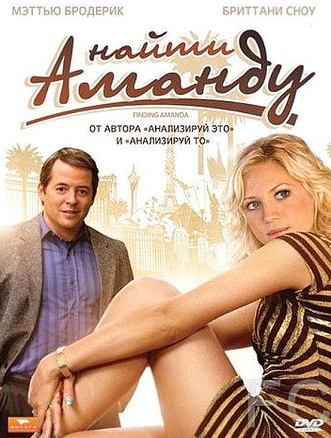 Найти Аманду / Finding Amanda (2008) смотреть онлайн, скачать - трейлер
