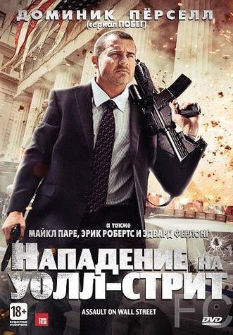 Нападение на Уолл-стрит / Bailout: The Age of Greed (2013)