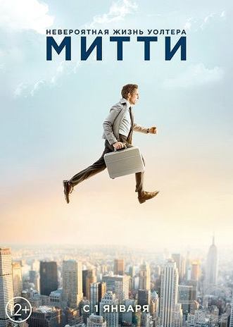Невероятная жизнь Уолтера Митти / The Secret Life of Walter Mitty (2013) смотреть онлайн, скачать - трейлер