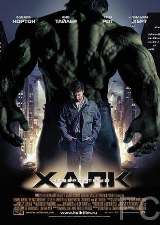 Невероятный Халк / The Incredible Hulk 