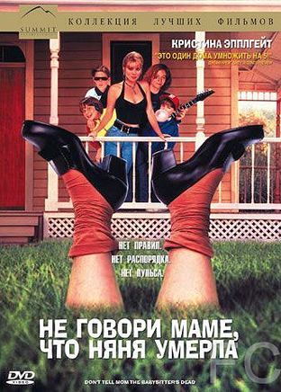   ,    / Don't Tell Mom the Babysitter's Dead (1991)