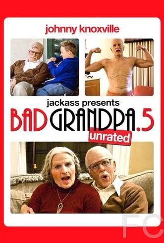 Несносная бабуля / Jackass Presents: Bad Grandpa .5 