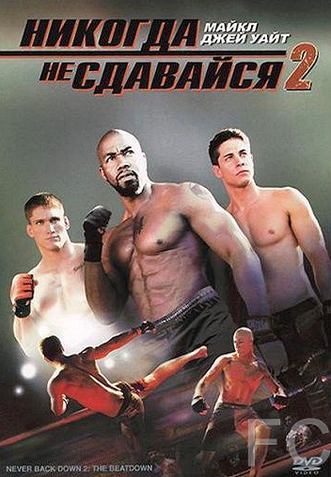    2 / Never Back Down 2: The Beatdown 