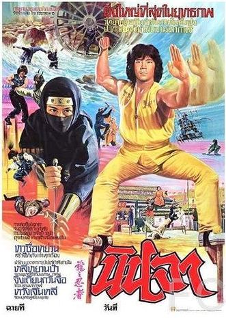 Ниндзя в логове дракона / Long zhi ren zhe (1982)