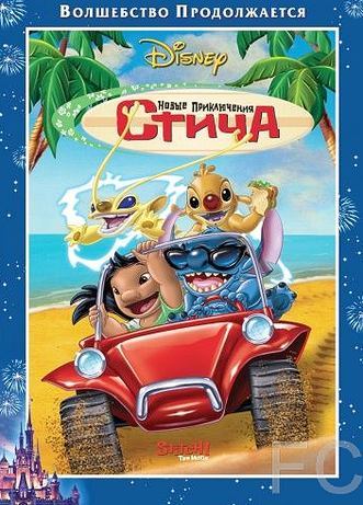 Новые приключения Стича / Stitch! The Movie 