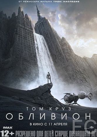 Обливион / Oblivion (2013)