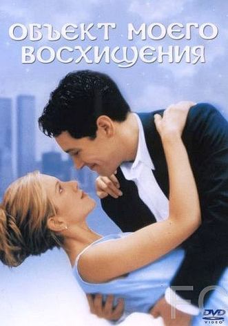 Объект моего восхищения / The Object of My Affection (1998)