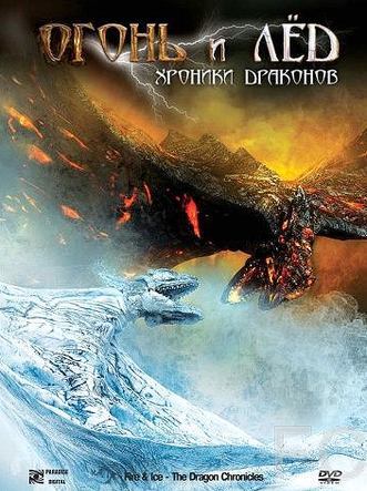 Огонь и лед: Хроники драконов / Fire & Ice 