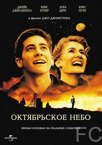   / October Sky (1999)