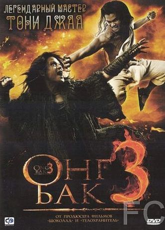 Онг Бак 3 / Ong Bak 3 (2010) смотреть онлайн, скачать - трейлер