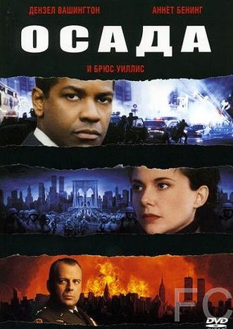 Осада / The Siege (1998) смотреть онлайн, скачать - трейлер