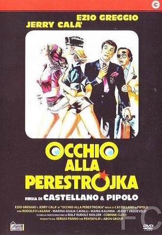 Осторожно, перестройка / Occhio alla perestrojka (1990)