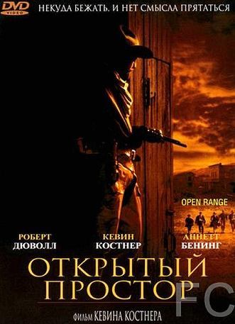 Смотреть онлайн Открытый простор / Open Range (2003)