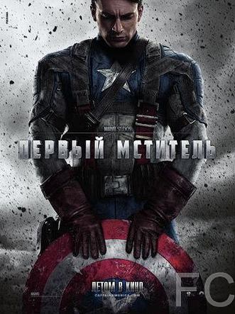 Первый мститель / Captain America: The First Avenger 