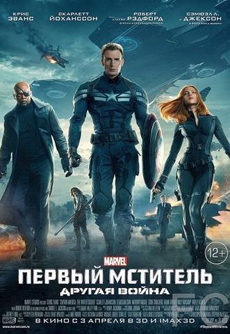 Первый мститель: Другая война / Captain America: The Winter Soldier 