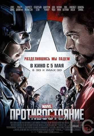 Первый мститель: Противостояние / Captain America: Civil War 