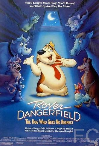 Пес из Лас-Вегаса / Rover Dangerfield (1991)