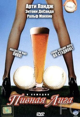 Пивная лига / Beer League 