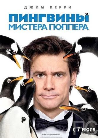 Пингвины мистера Поппера / Mr. Popper's Penguins 