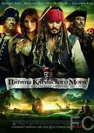 Пираты Карибского моря: На странных берегах / Pirates of the Caribbean: On Stranger Tides 