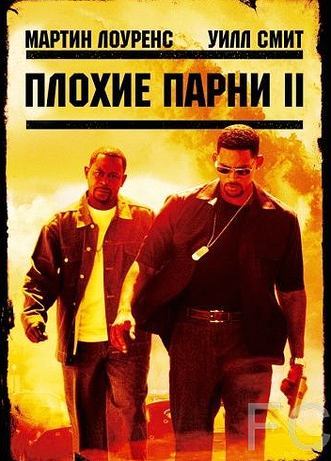 Плохие парни 2 / Bad Boys II (2003)