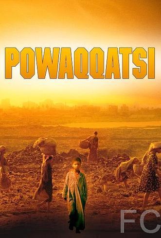Поваккатси / Powaqqatsi 