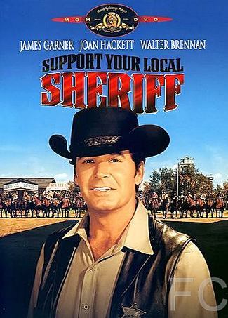 Поддержите своего шерифа! / Support Your Local Sheriff! 