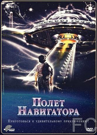 Полет навигатора / Flight of the Navigator (1986) смотреть онлайн, скачать - трейлер