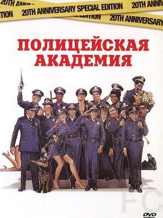Полицейская академия / Police Academy (1984) смотреть онлайн, скачать - трейлер