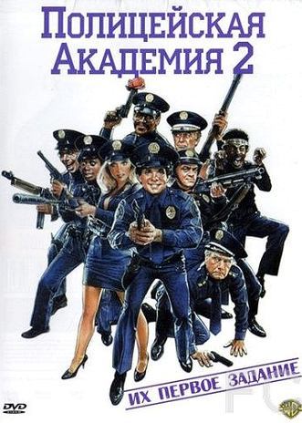   2:    / Police Academy 2: Their First Assignment 