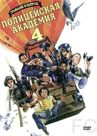 Полицейская академия 4: Граждане в дозоре / Police Academy 4: Citizens on Patrol (1987) смотреть онлайн, скачать - трейлер