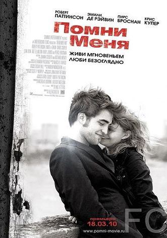Помни меня / Remember Me (2010) смотреть онлайн, скачать - трейлер