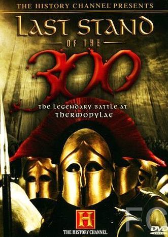Последний бой 300 спартанцев / Last Stand of the 300 (2007) смотреть онлайн, скачать - трейлер