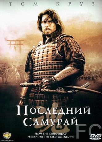 Последний самурай / The Last Samurai (2003) смотреть онлайн, скачать - трейлер